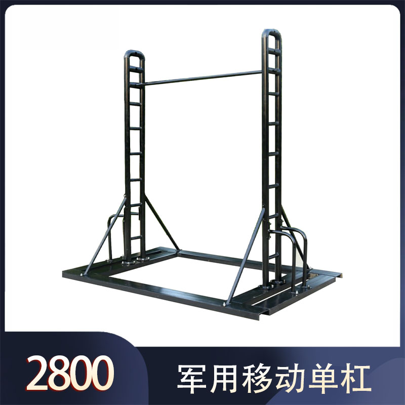 军用移动单杠