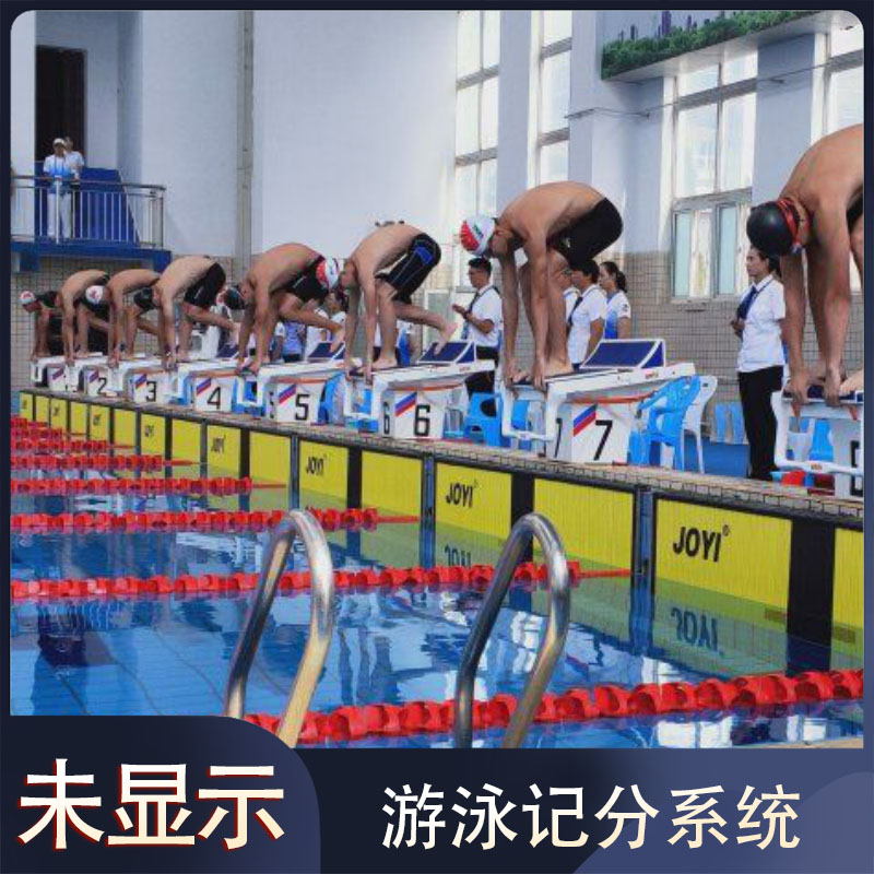 游泳记分系统