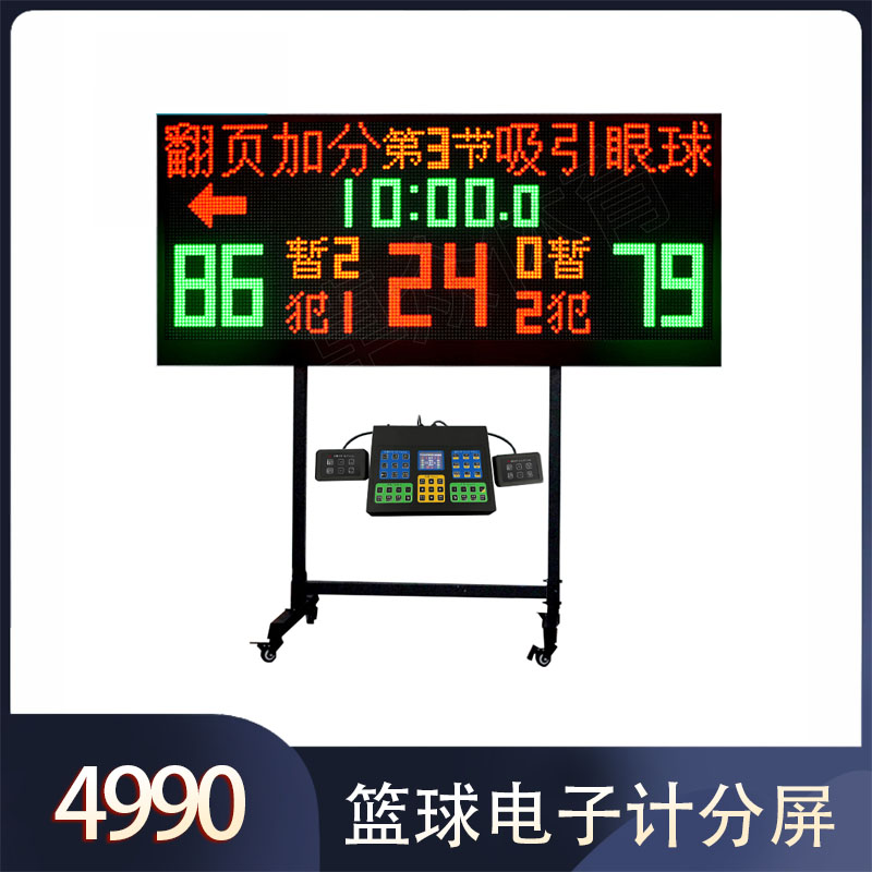 ZZ-170L型 篮球电子计分屏