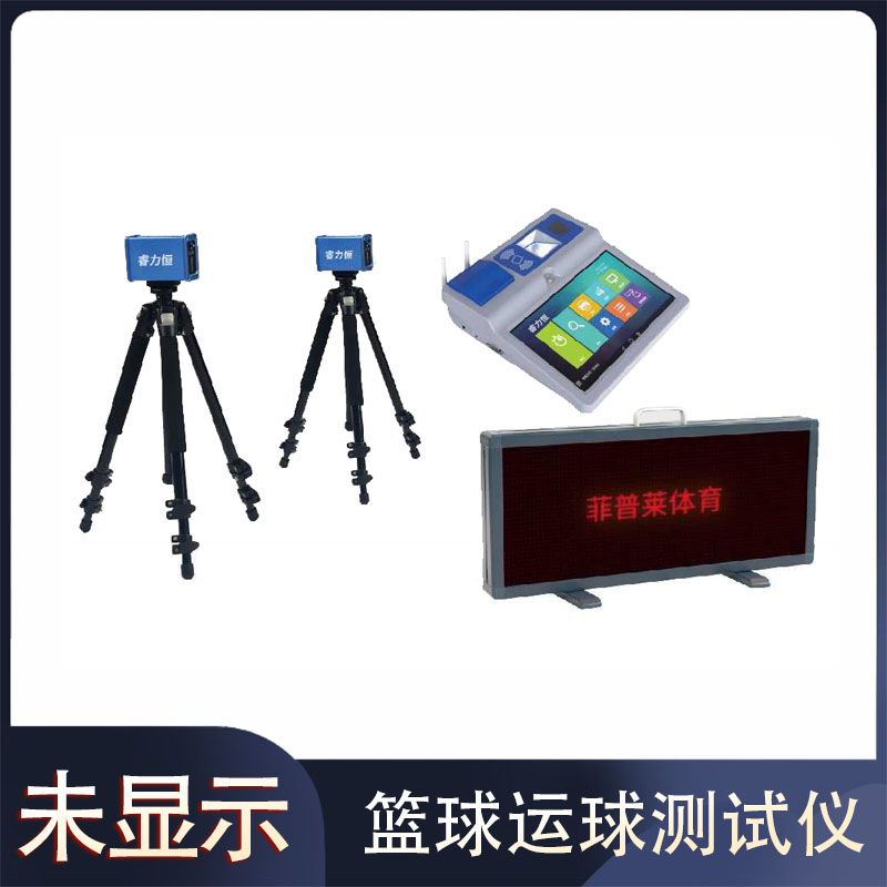 F2202篮球运球测试仪