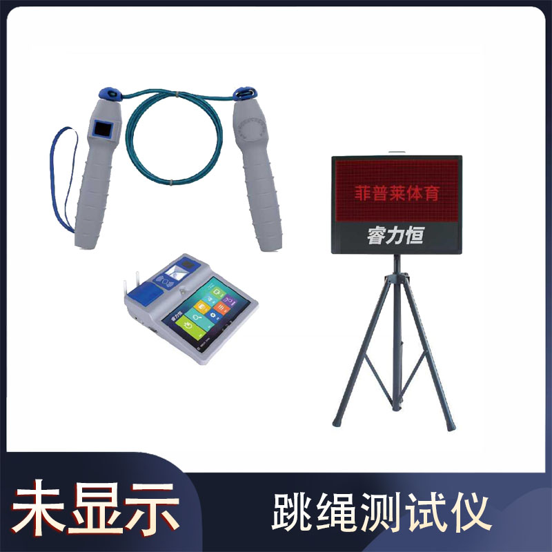 F2201跳绳测试仪