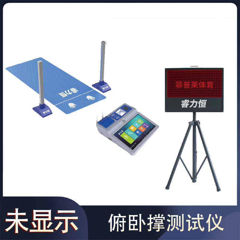 F811俯卧撑测试仪