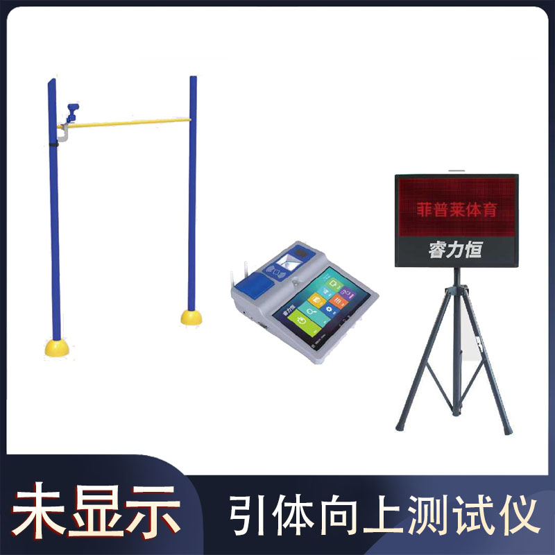 F806引体向上测试仪