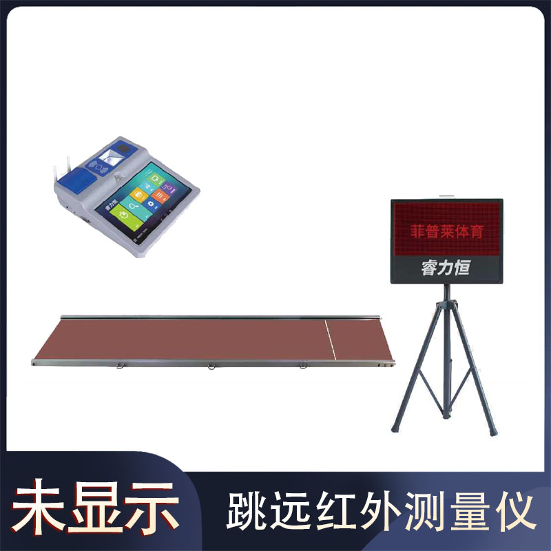 F803跳远红外测量仪