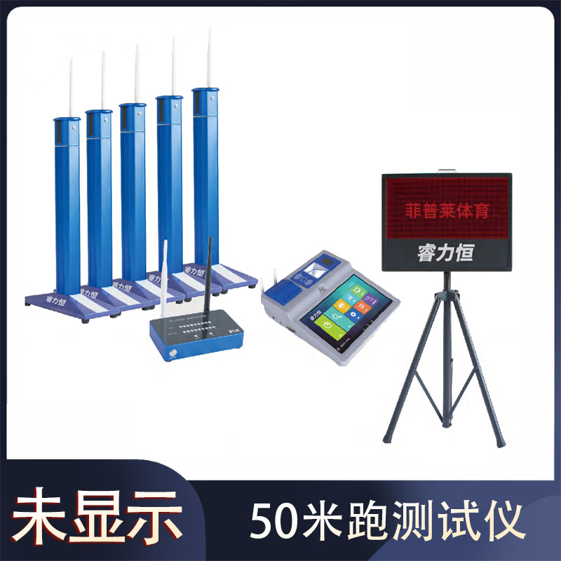 F23050米跑测试仪