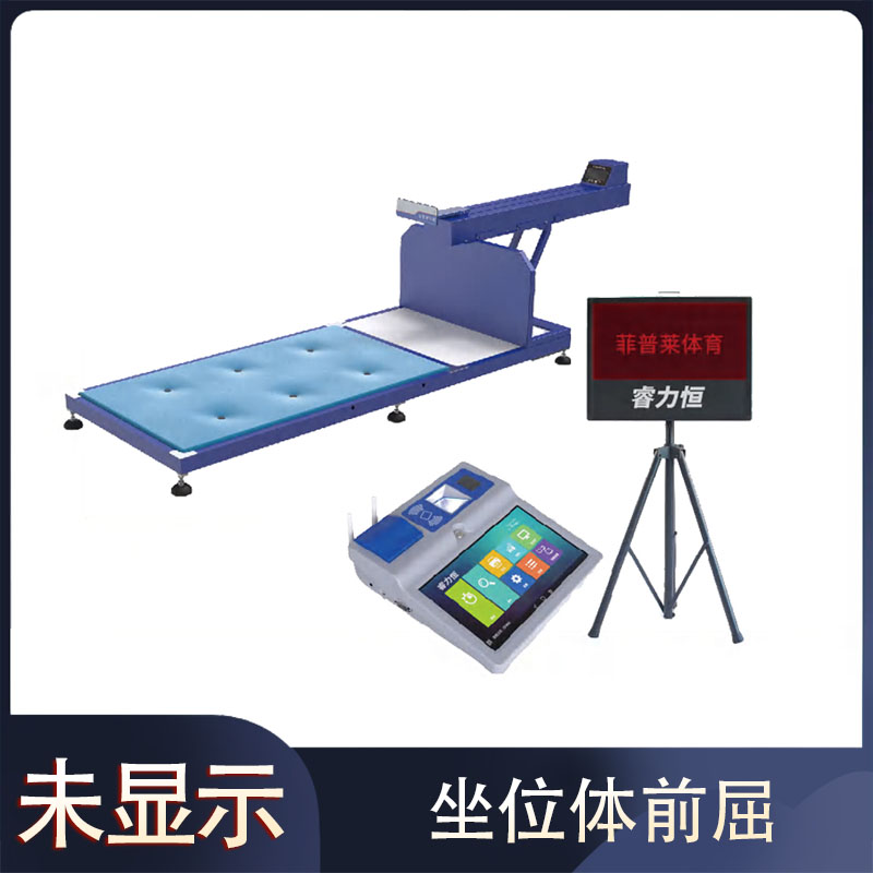 F802坐位体前屈测试仪
