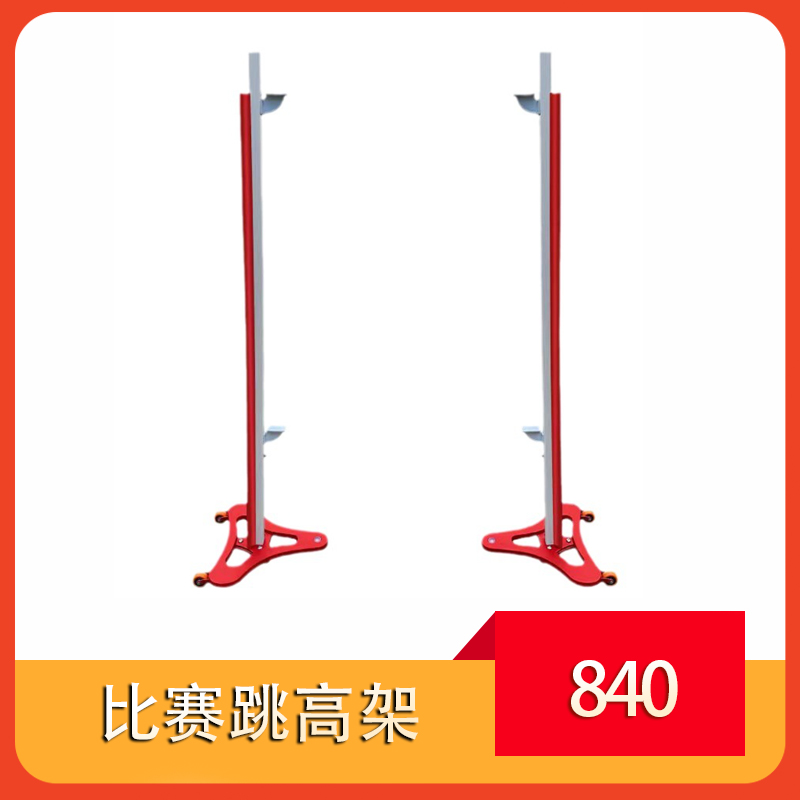 T3铝合金比赛跳高架