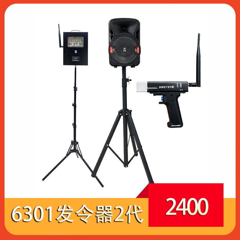 6301发令器2代