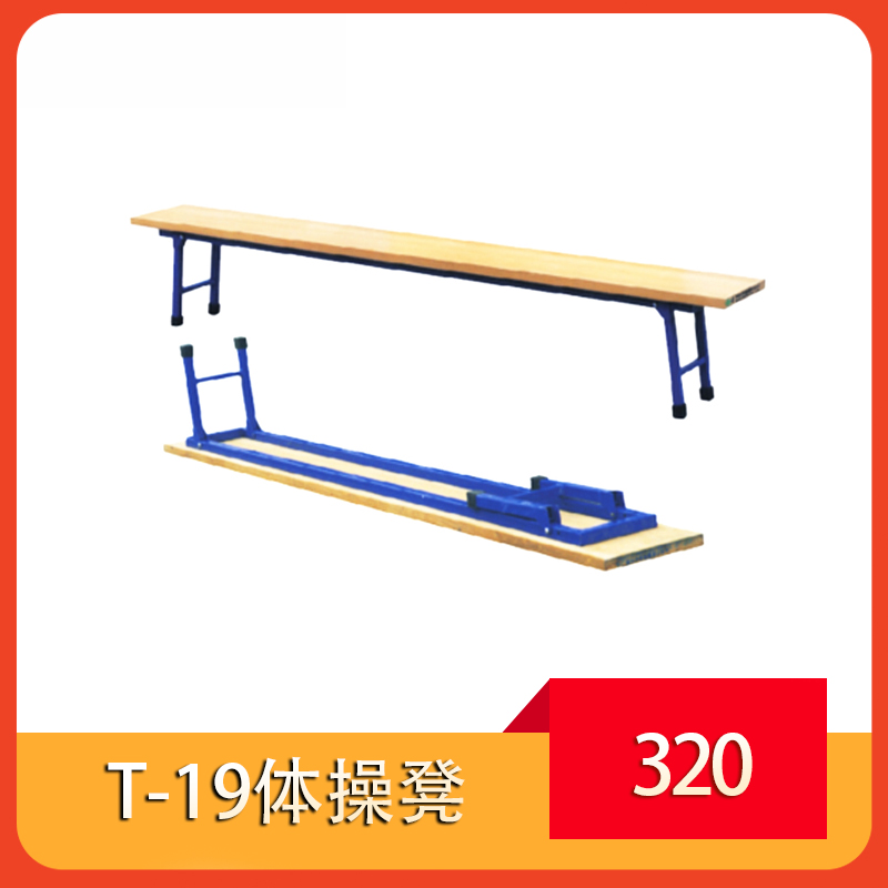 T-19体操凳