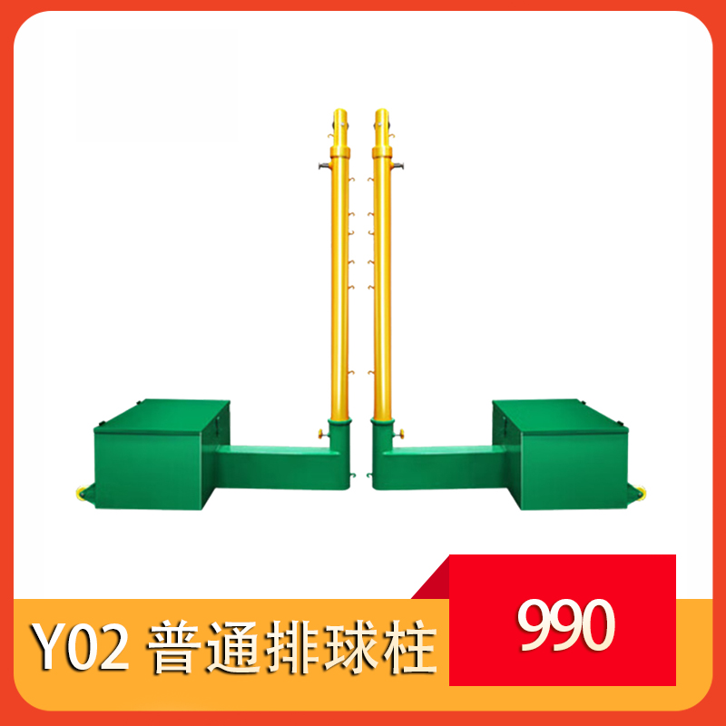 Y02 普通排球柱