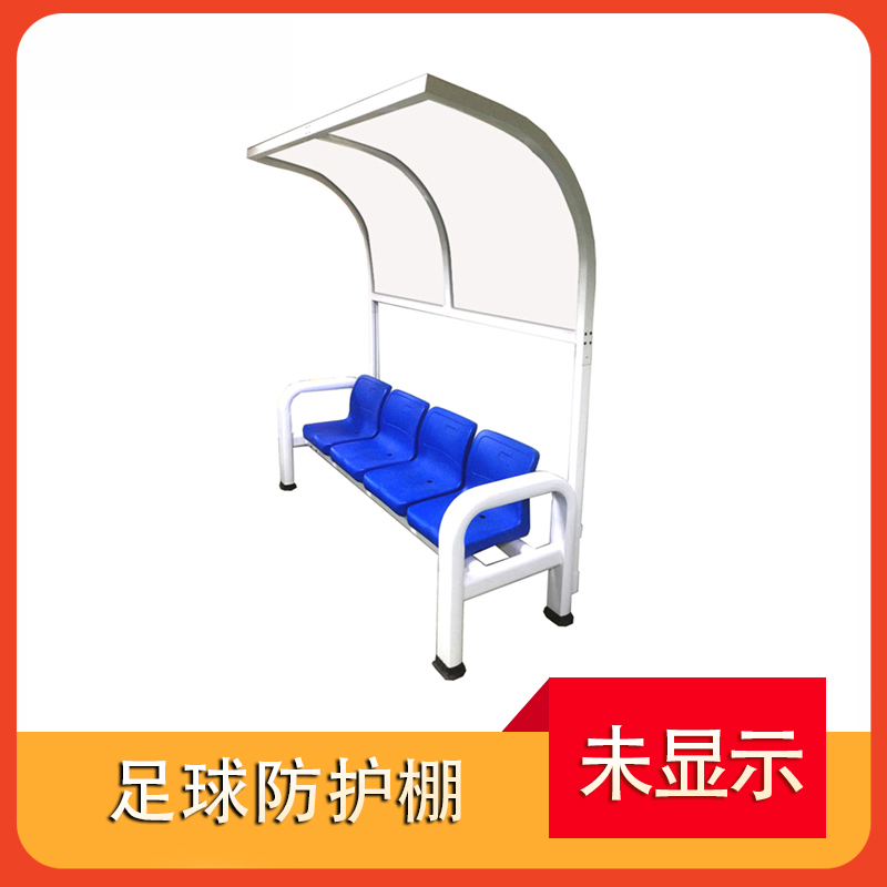 足球防护棚