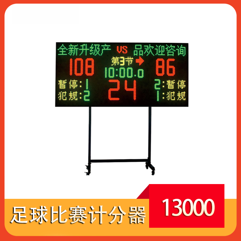 zz-200D足球比赛计分器