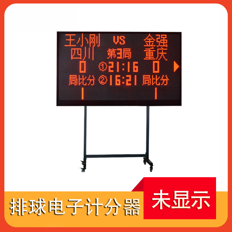 专业排球电子计分器