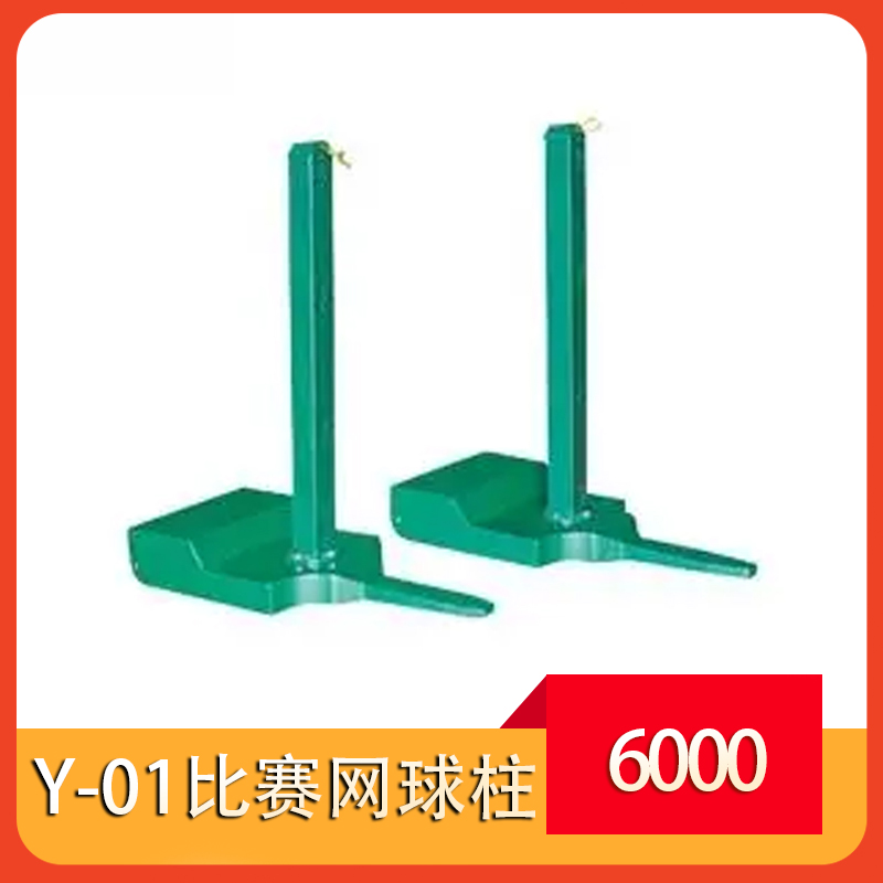 Y-01比赛网球柱